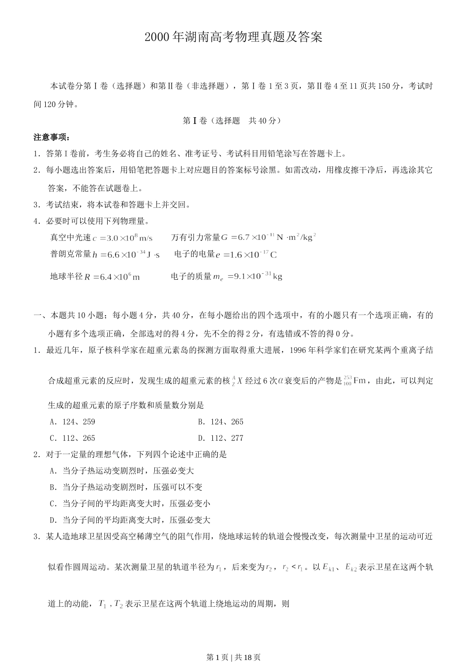 2000年湖南高考物理真题及答案.doc_第1页