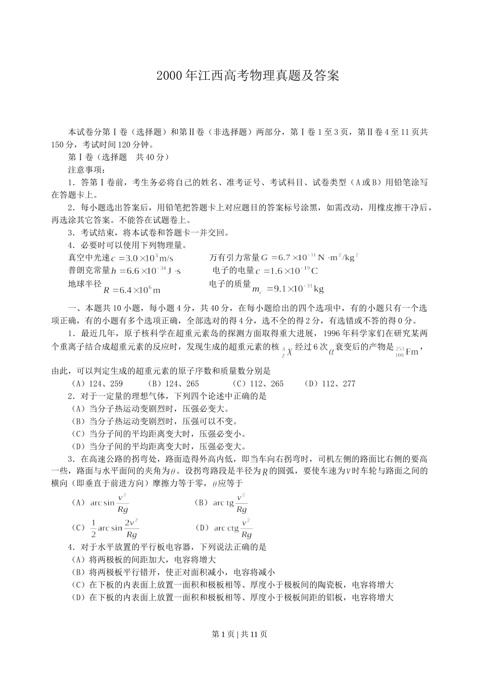 2000年江西高考物理真题及答案.doc_第1页