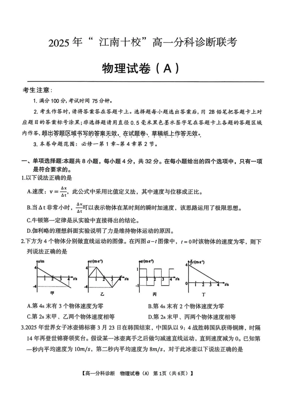 物理试卷(A卷)安徽省2025年江南十校高一年级12月份分科诊断联考(12.23-12.24).pdf_第1页