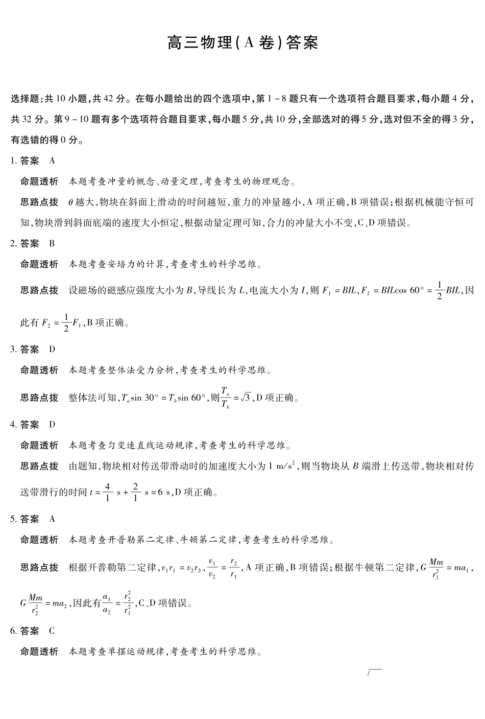 物理试卷(A卷)答案安徽省天一大联考2025年12月高三阶段性检测(12.17-12.18).pdf_第1页