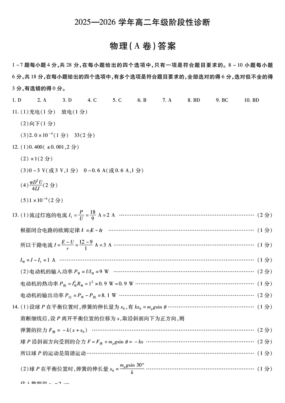 物理试卷(A卷)答案河南省天一大联考2025-2026学年高二年级上学期12月阶段性诊断(12.17-12.18).pdf_第1页