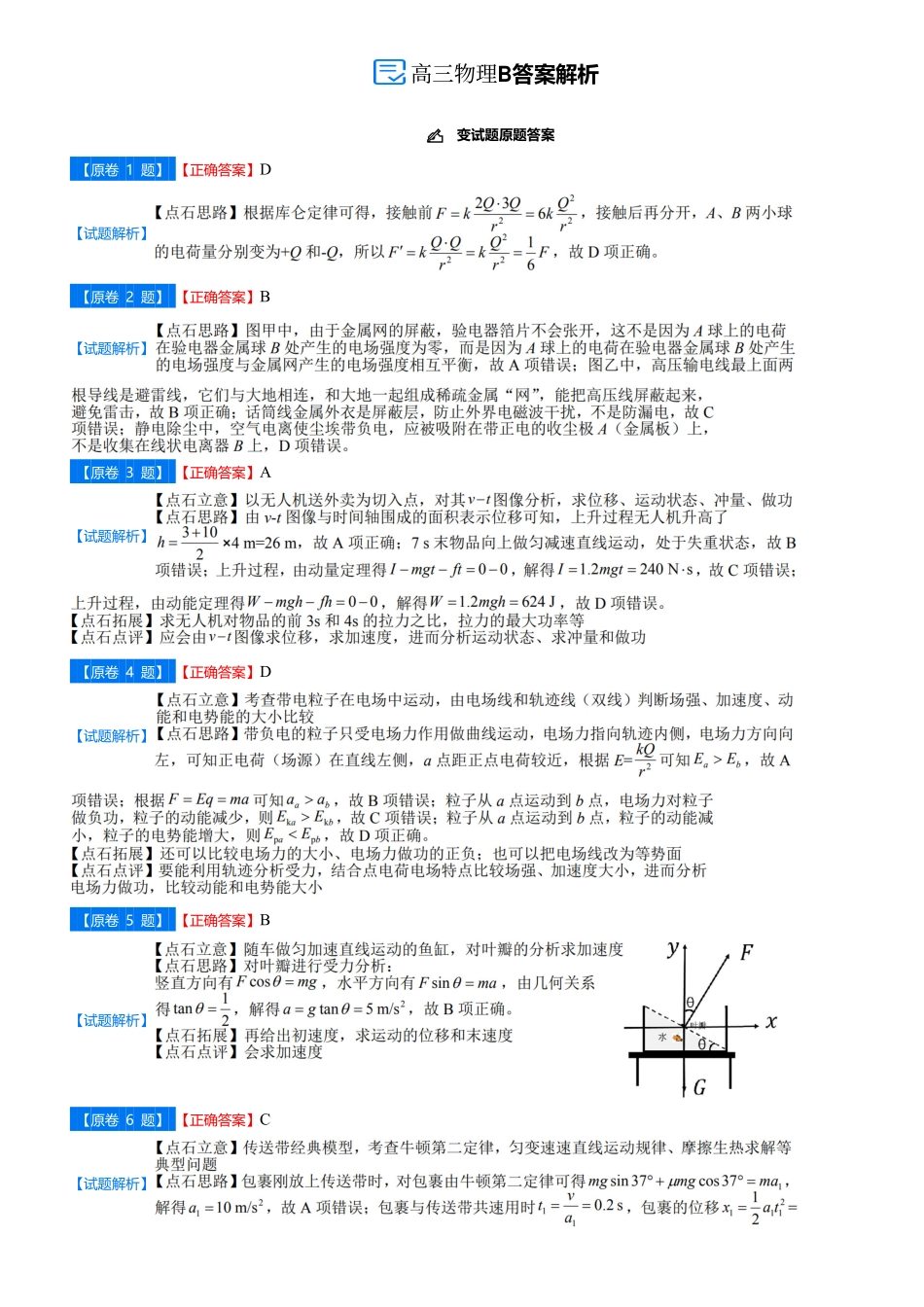 物理试卷(B)答案吉林省点石联考2026届高三上学期12月联考考后巩固卷（12.19-12.20）.pdf_第1页