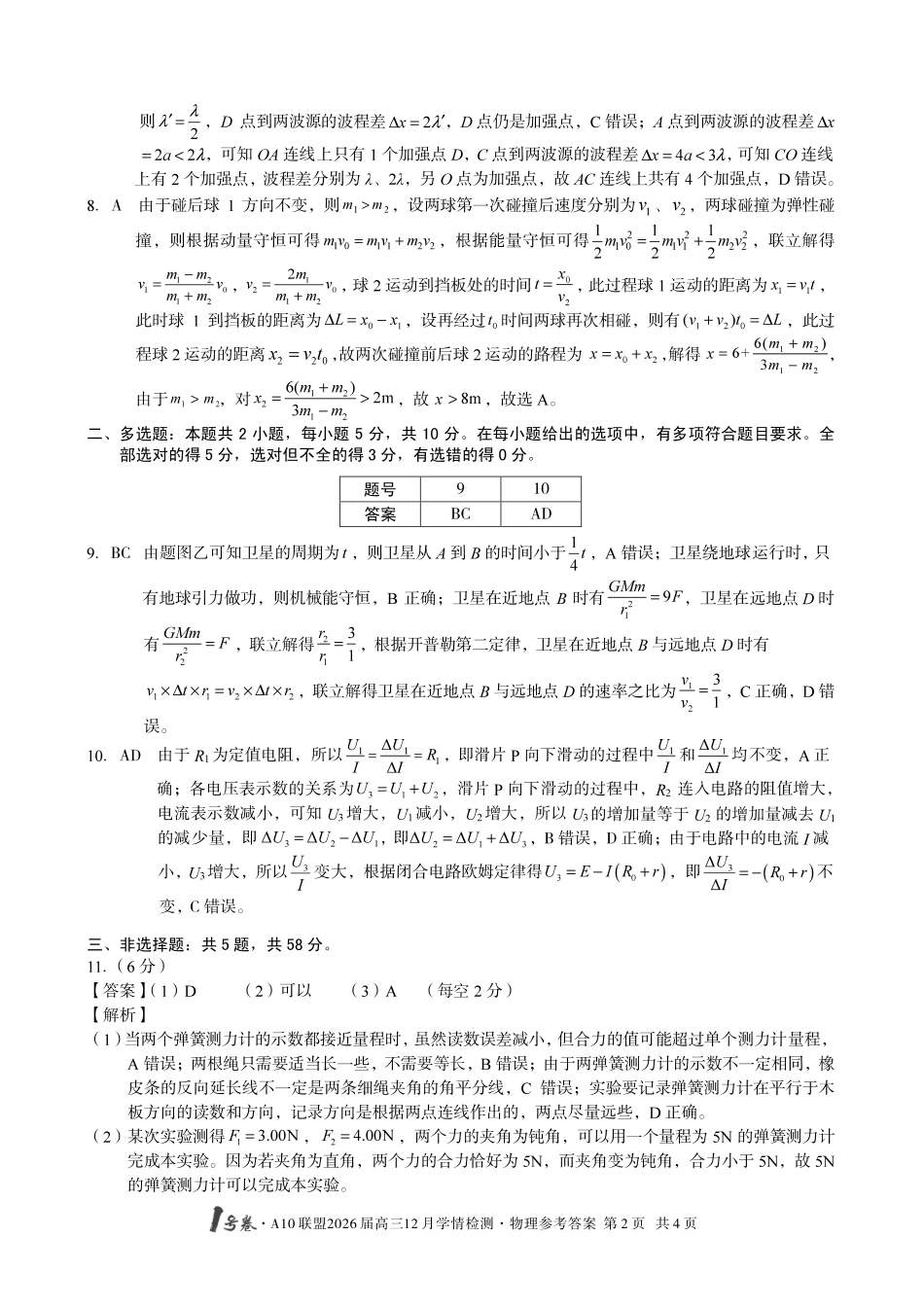 物理试卷(B卷)答案安徽省1号卷A10联盟2026届高三12月学情检测(12.23-12.24).pdf_第2页