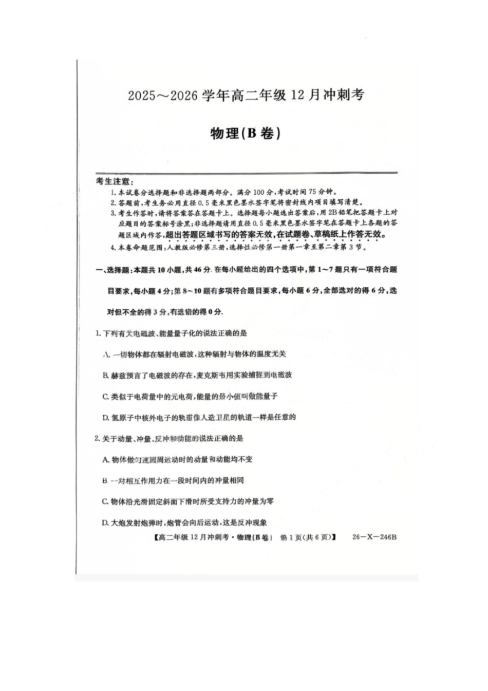 物理试卷(B卷)山西省吕梁市三晋卓越联盟20225-2026学年高二12月冲刺卷(26-X-246B)(12.22-12.23).pdf_第1页
