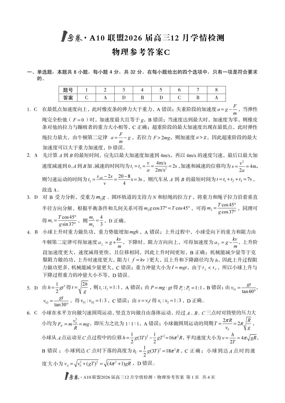 物理试卷(C卷)答案安徽省1号卷A10联盟2026届高三12月学情检测(12.23-12.24).pdf_第1页