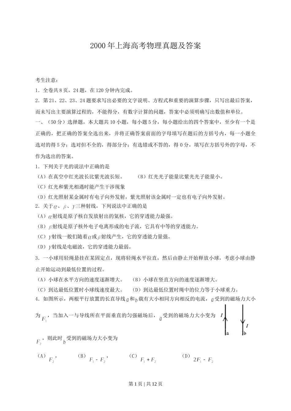 2000年上海高考物理真题及答案.doc_第1页