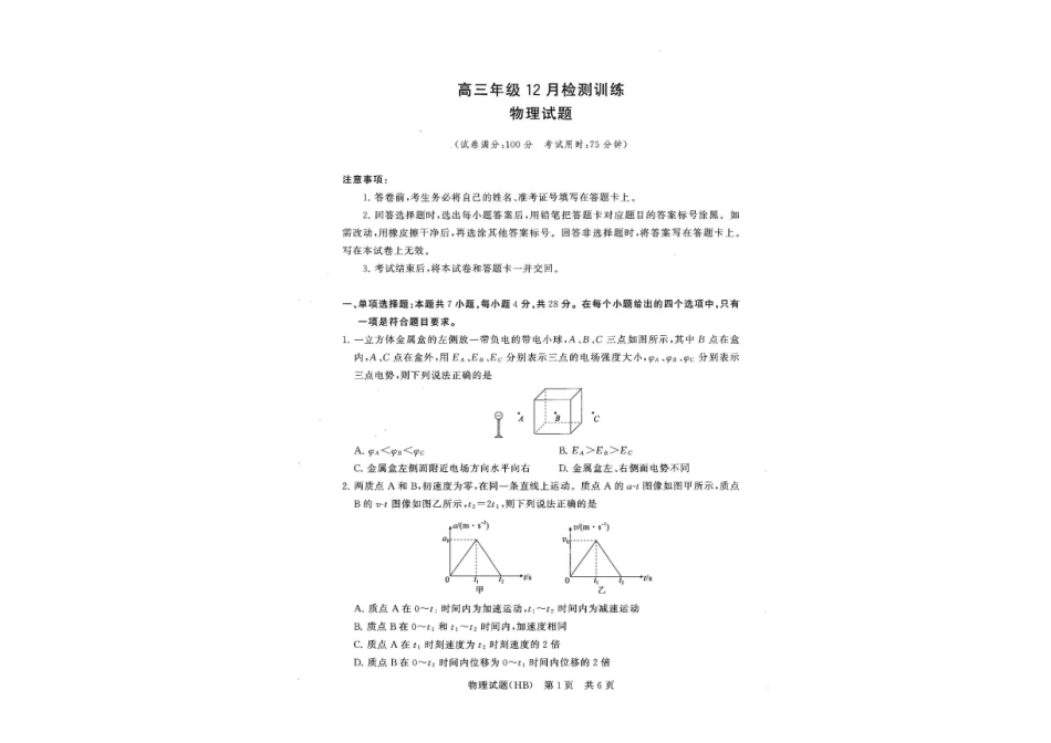 物理试卷+答案河北省2026届高三第一次八省联考（T8联考）（12.24-12.25）.pdf_第1页