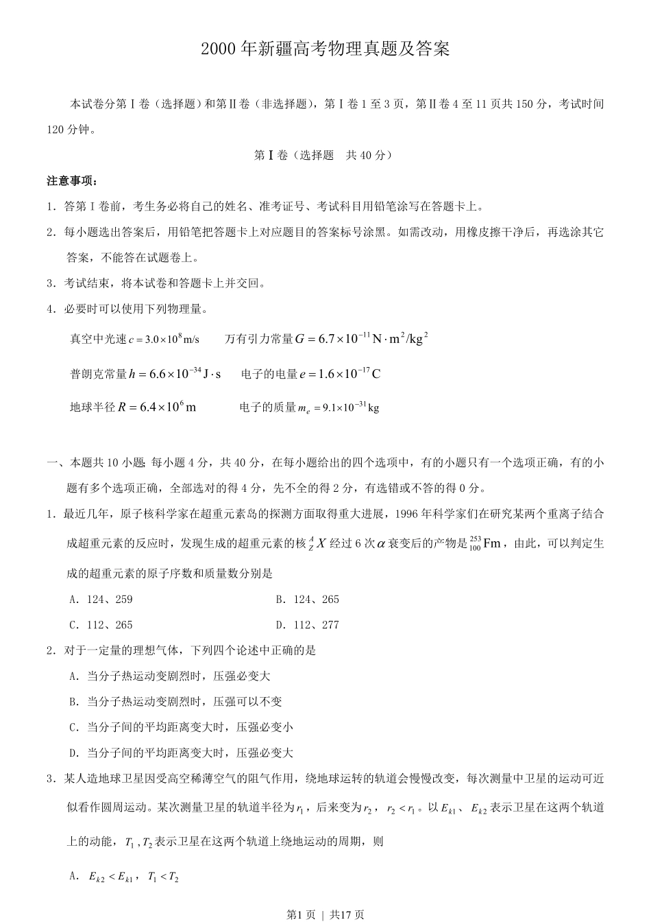 2000年新疆高考物理真题及答案.pdf_第1页