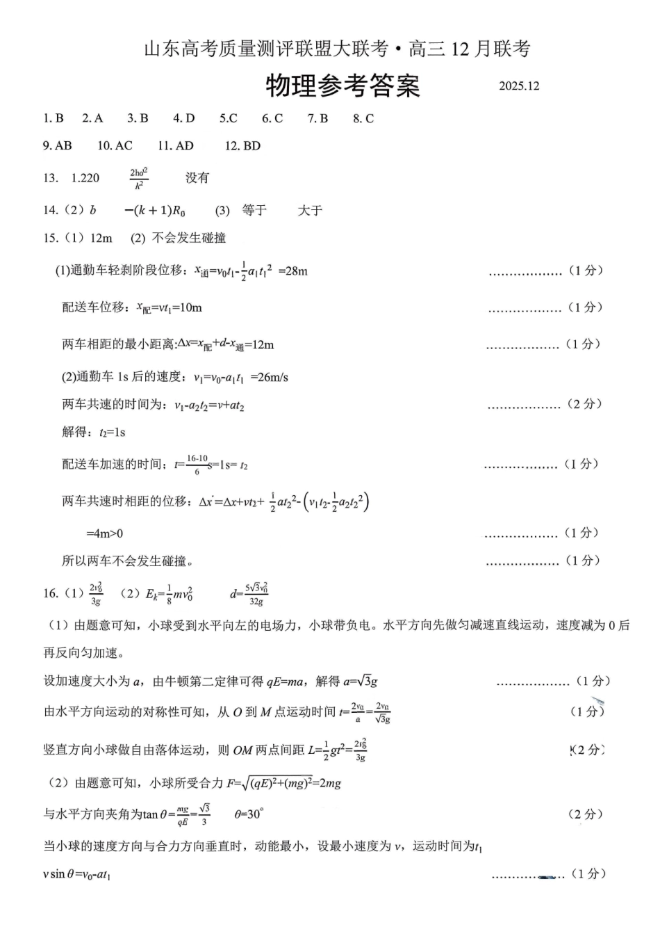 物理试卷参考答案与评分标准山东省山东高考质量测评联盟大联考2026届高三上学期12月联考(12.22-12.23).pdf_第1页