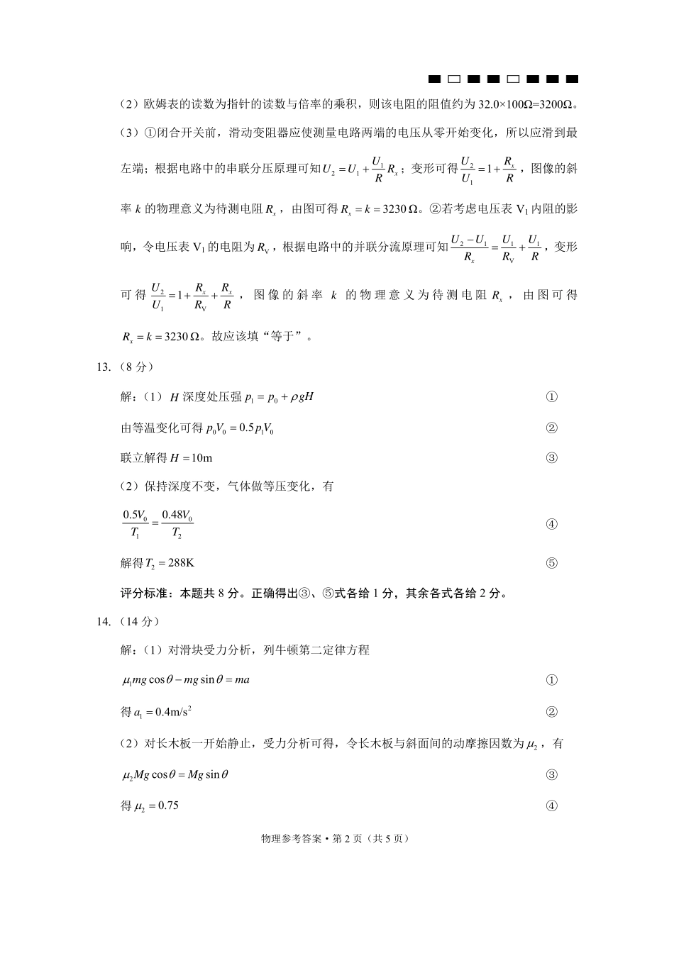 物理试卷答案贵州省六校联盟2026届高三上学期高考实用性联考卷(二)(12.22-12.23).pdf_第2页