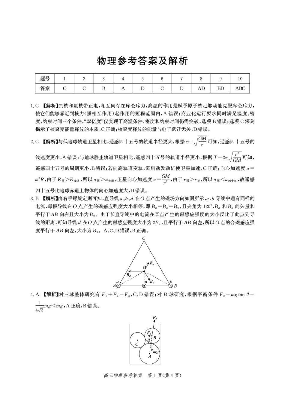 物理试卷答案解析-河北爱英才大数据联考暨河北省2026届高三年级大数据应用调研联合测评（IV）(12.17-12.18).pdf_第1页