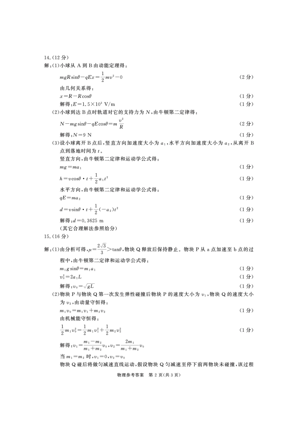 物理试卷答案四川省成都市2023级(2026接)高中毕业班高三年级第一次诊断性检测(成都一诊)(12.22-12.24).pdf_第2页