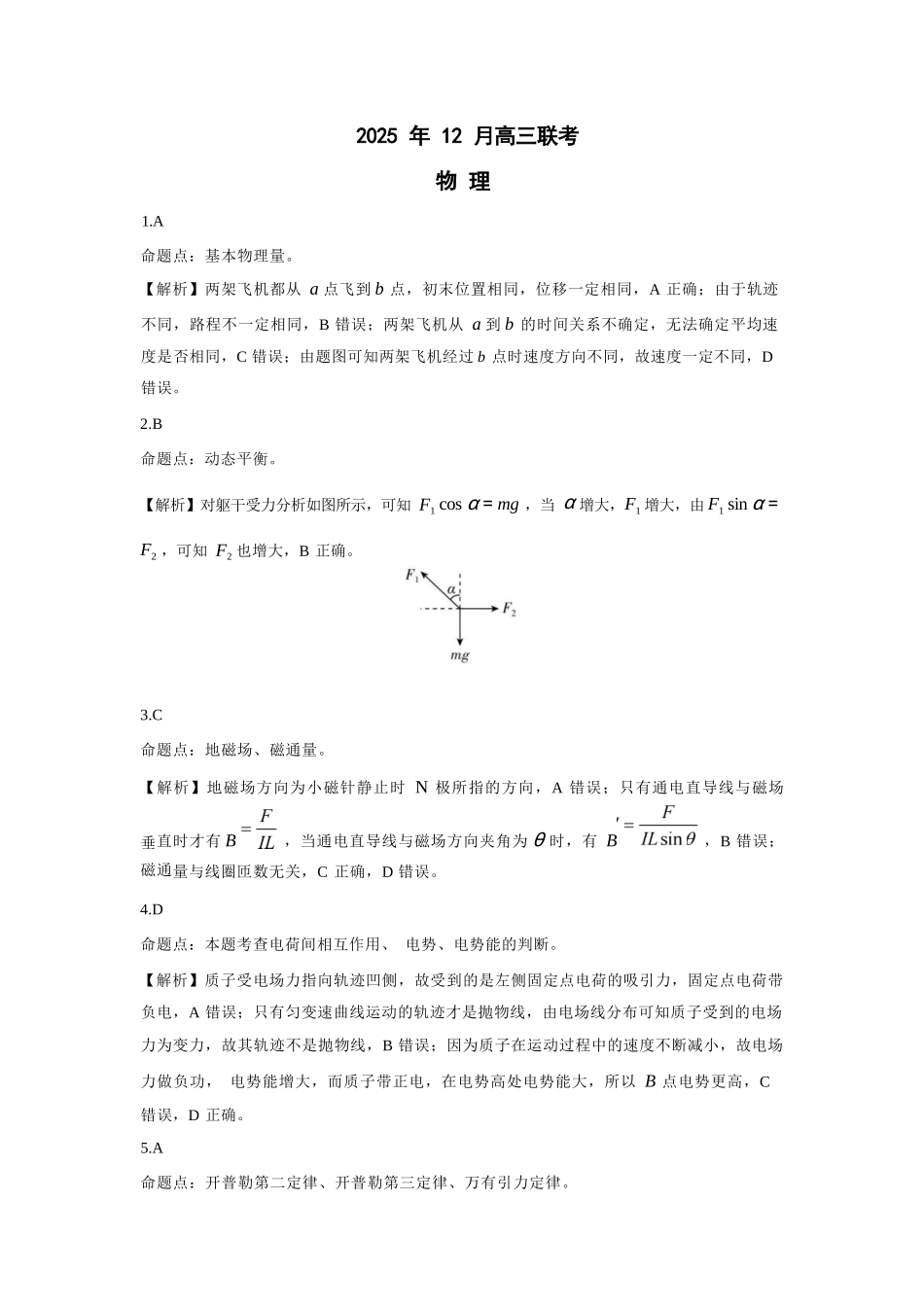 物理试卷答案与解析东北三省精准教学联盟2025年12月高三联考(12.9-12.10).docx_第1页