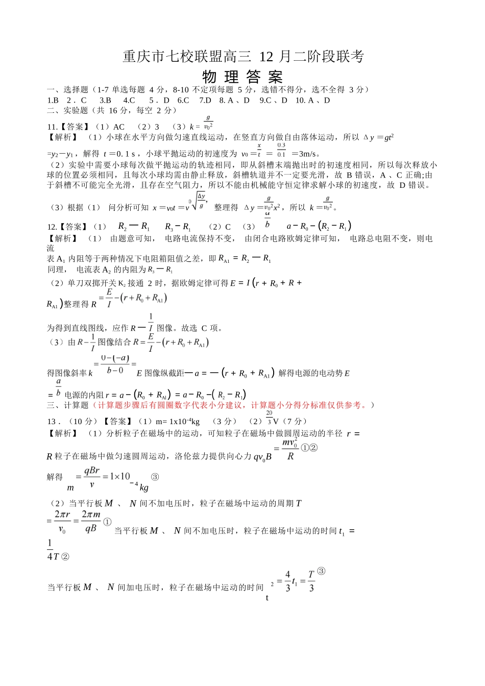 物理试卷答案重庆市七校联盟2026届高三年级12月二阶段12月联考（12.24-12.25）.docx_第1页
