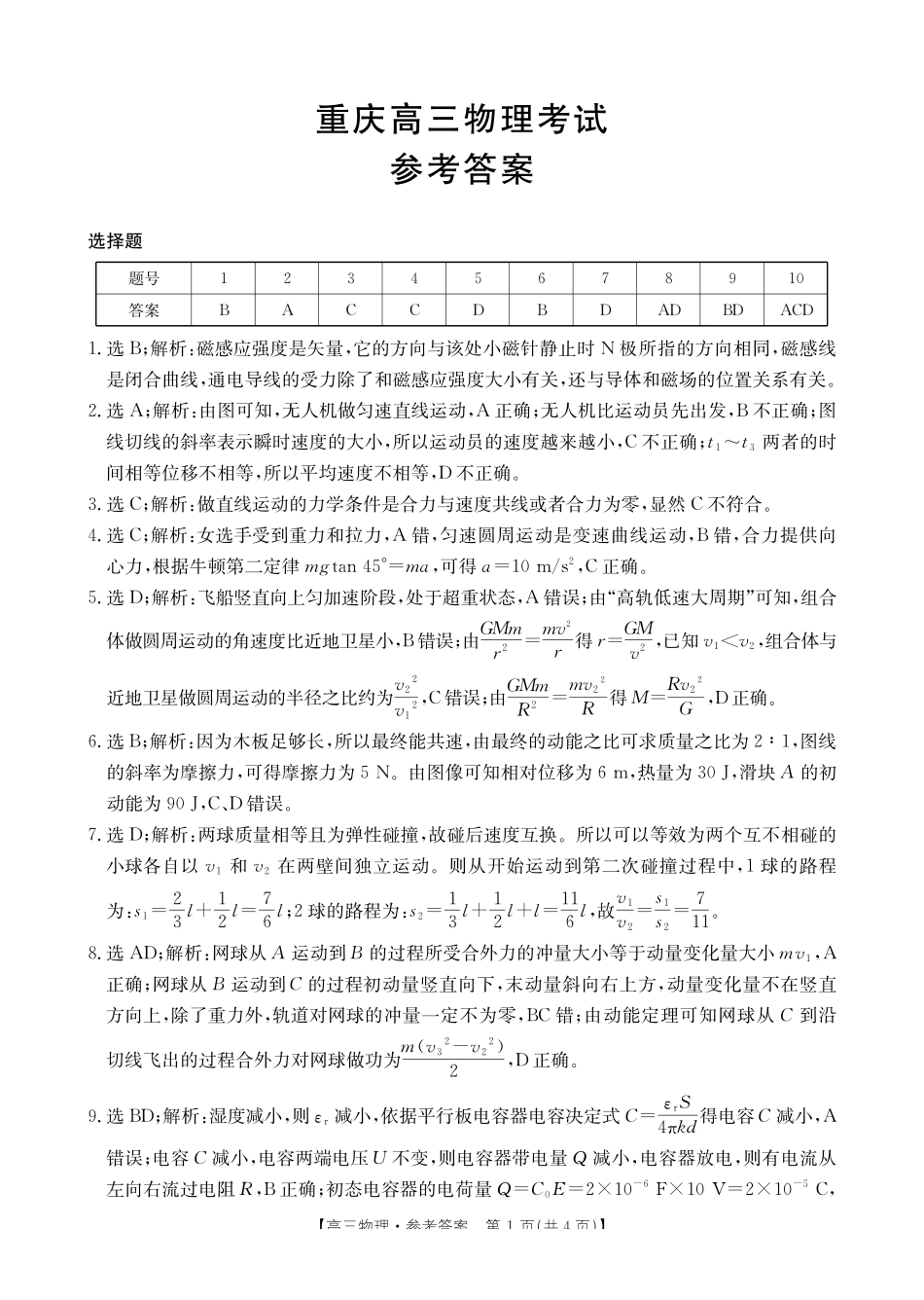 物理试卷答案重庆市七校联盟2026届高三年级12月二阶段12月联考（12.24-12.25）.pdf_第1页