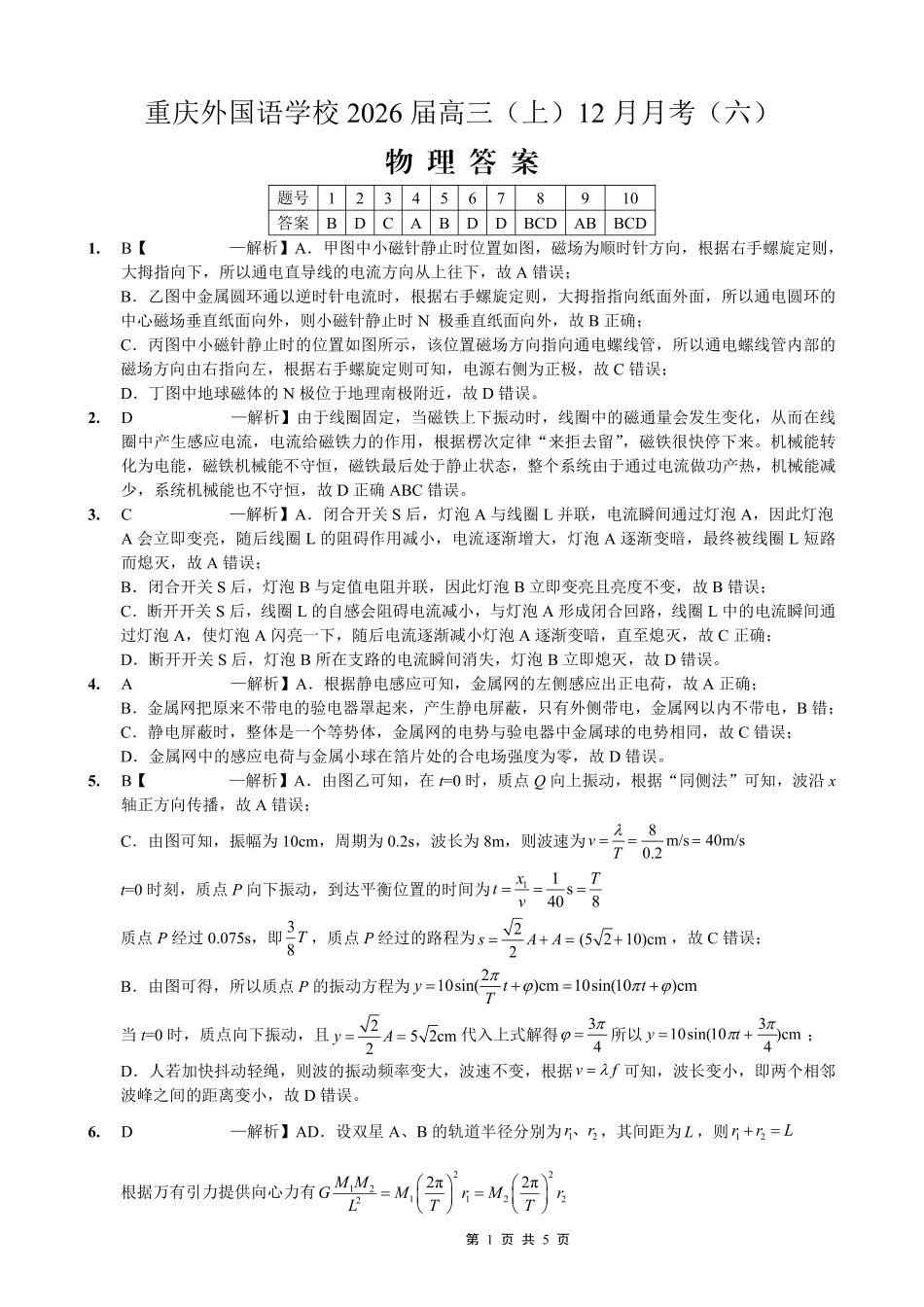 物理试卷答案重庆市重庆实验外国语学校高2026届高三（上）12月月考（六）（12.20-12.21）.pdf_第1页
