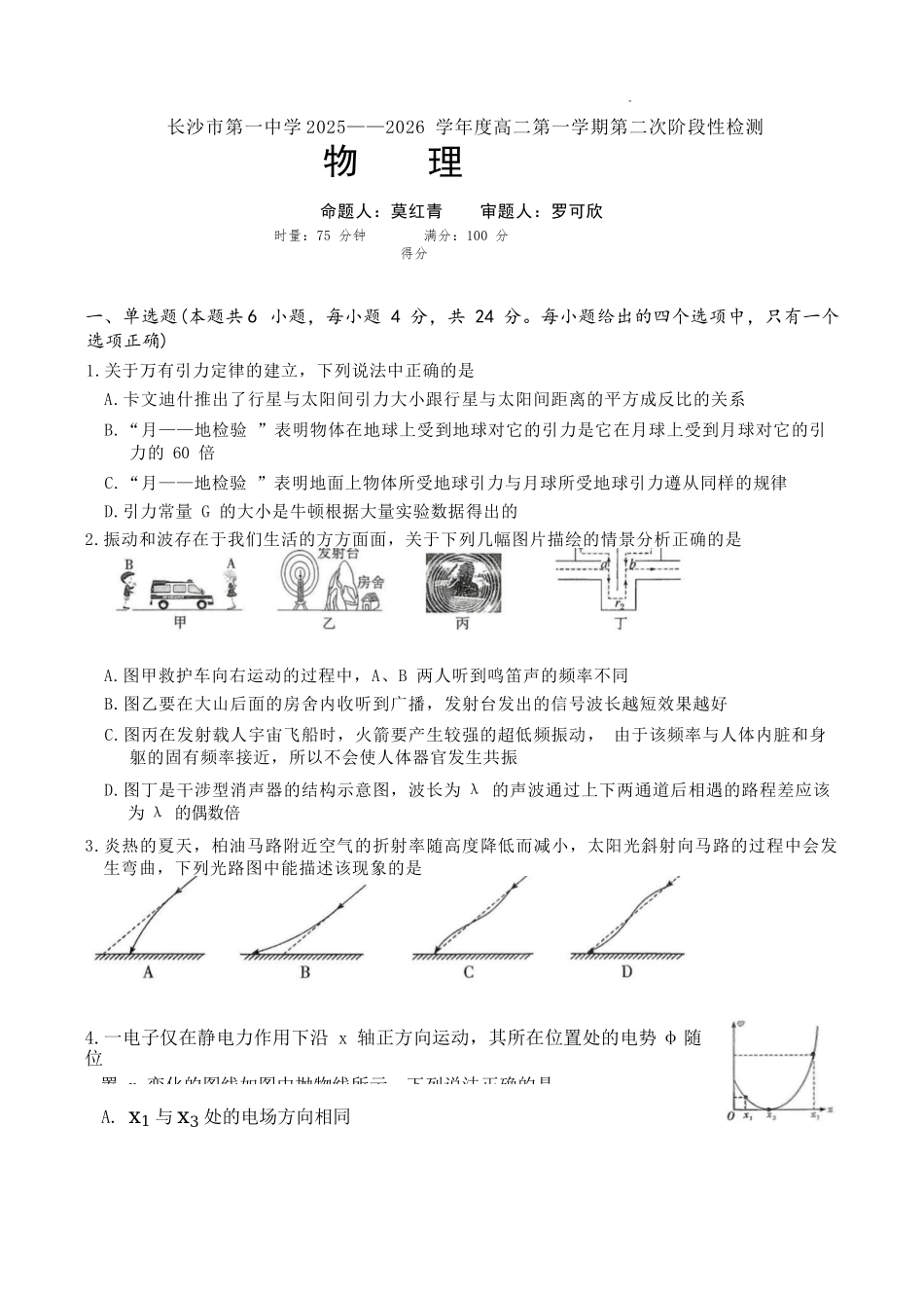 物理试卷湖南省长沙市第一中学2025-2026学年高二第一学期第二次阶段性检测暨12月月考（12.19-12.20）.docx_第1页