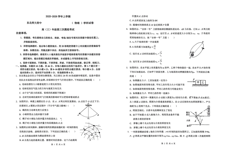 物理试卷吉林省长春市东北师大附中2025-2026学年上学期高三年级第三次摸底考试(12.14-12.15).pdf_第1页