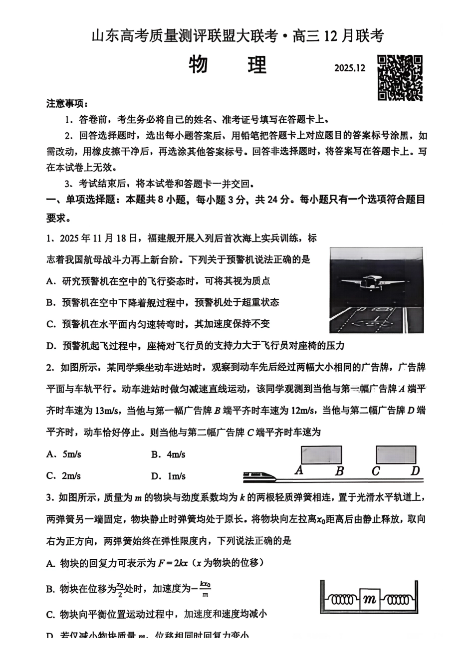 物理试卷山东省山东高考质量测评联盟大联考2026届高三上学期12月联考(12.22-12.23).pdf_第1页