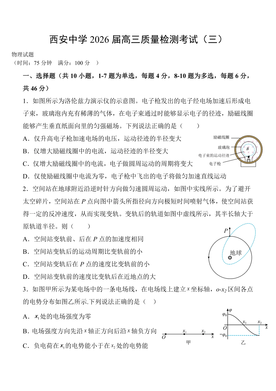 物理试卷陕西省西安中学2026届高三上学期质量检测考试（三）（12.18-12.19）.pdf_第1页