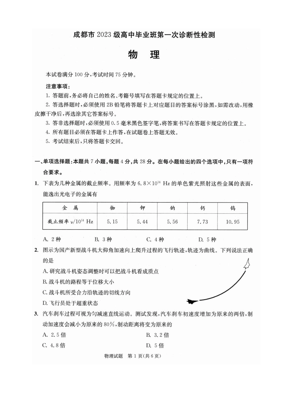 物理试卷四川省成都市2023级(2026接)高中毕业班高三年级第一次诊断性检测(成都一诊)(12.22-12.24).pdf_第1页