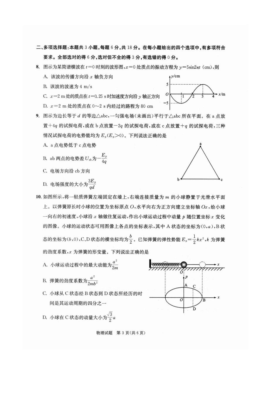 物理试卷四川省成都市2023级(2026接)高中毕业班高三年级第一次诊断性检测(成都一诊)(12.22-12.24).pdf_第3页