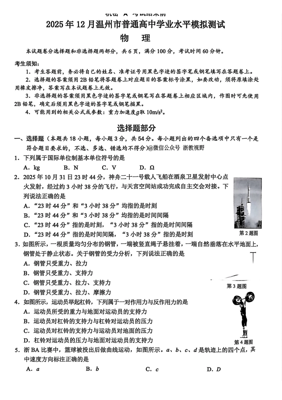 物理试题｜25年12月温州市学考模拟.pdf_第1页