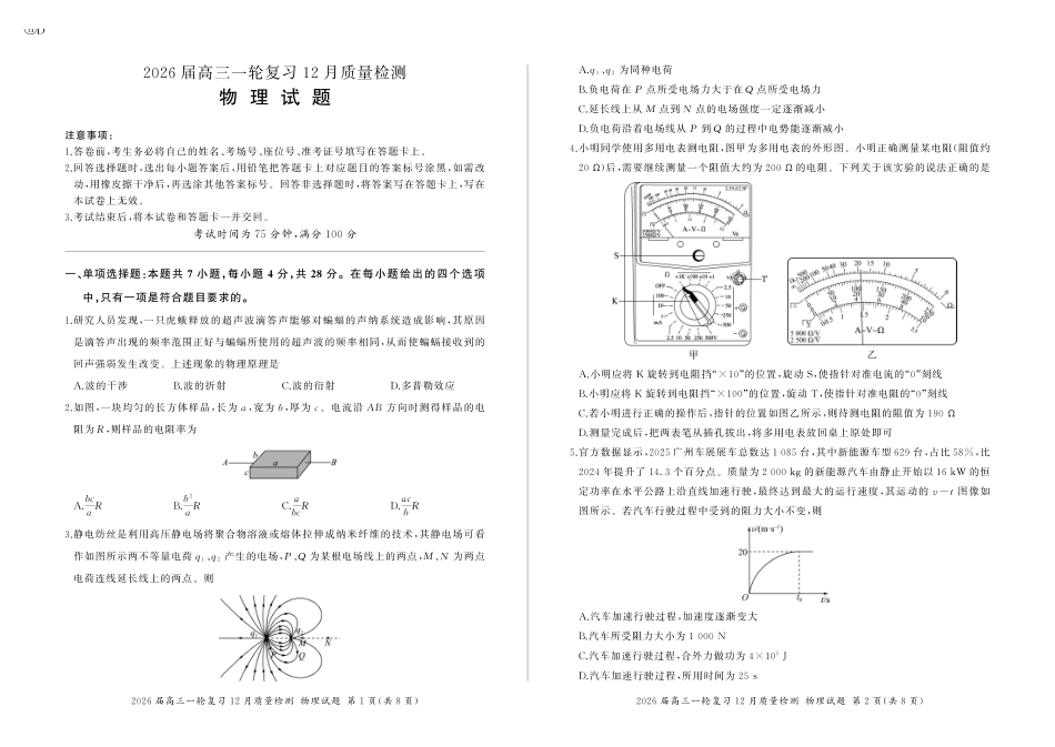 物理试题卷()百师联盟2026届高三一轮复习（三）暨12月质量检测(12.24-12.25).pdf_第1页