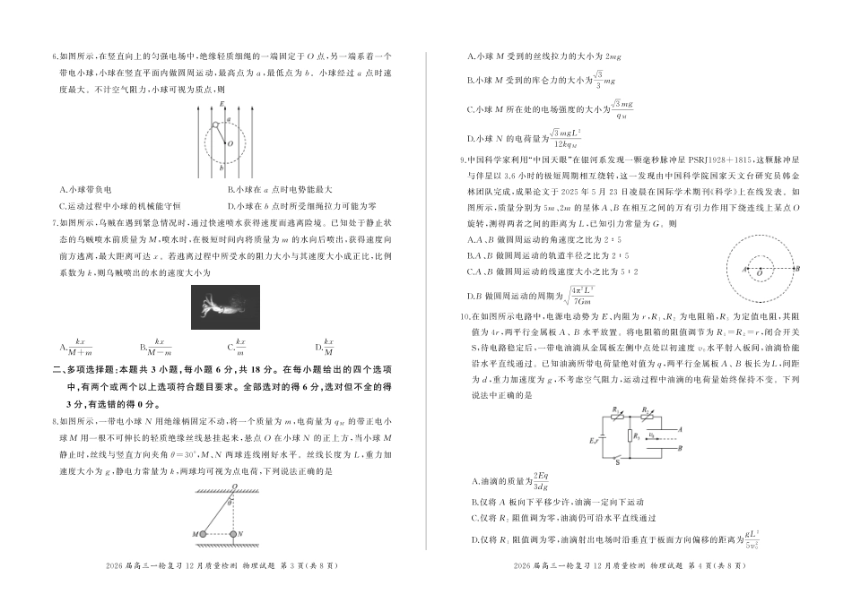 物理试题卷()百师联盟2026届高三一轮复习（三）暨12月质量检测(12.24-12.25).pdf_第2页