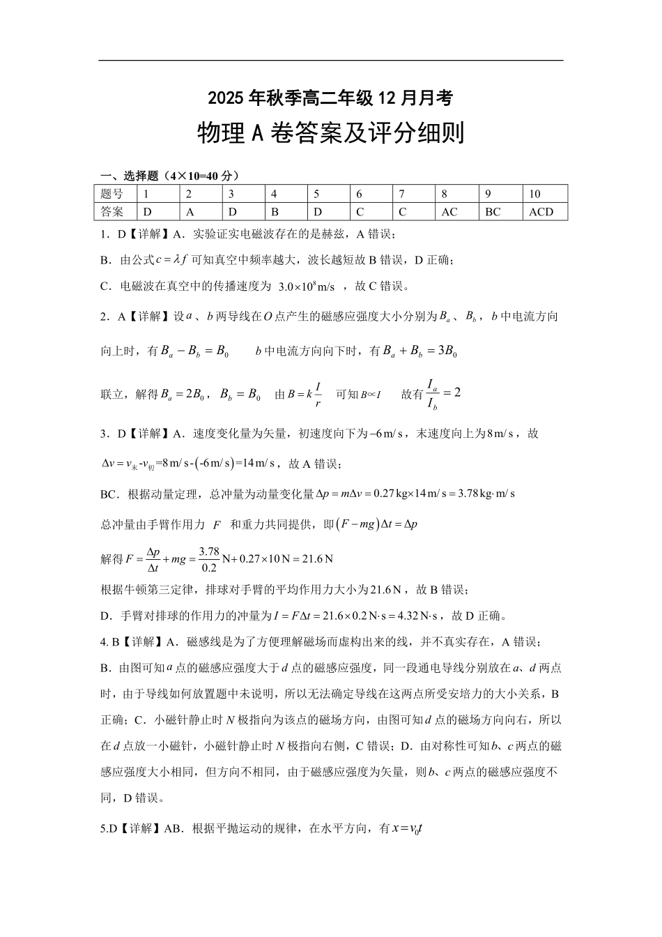 物理试题卷(A卷)答案湖北省重点高中智学联盟2025-2026学年秋季高二年级上学期12月月考(12.18-12.19).pdf_第1页