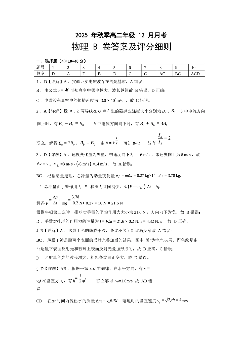 物理试题卷(B卷)答案湖北省重点高中智学联盟2025-2026学年秋季高二年级上学期12月月考(12.18-12.19).docx_第1页