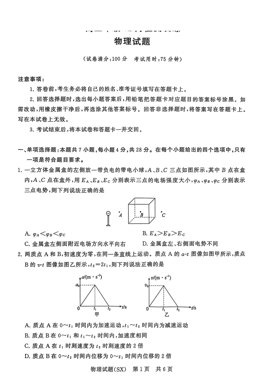 物理试题卷(T8)山西省省2026届高三第一次八省联考（T8联考）（12.24-12.25）.pdf_第1页
