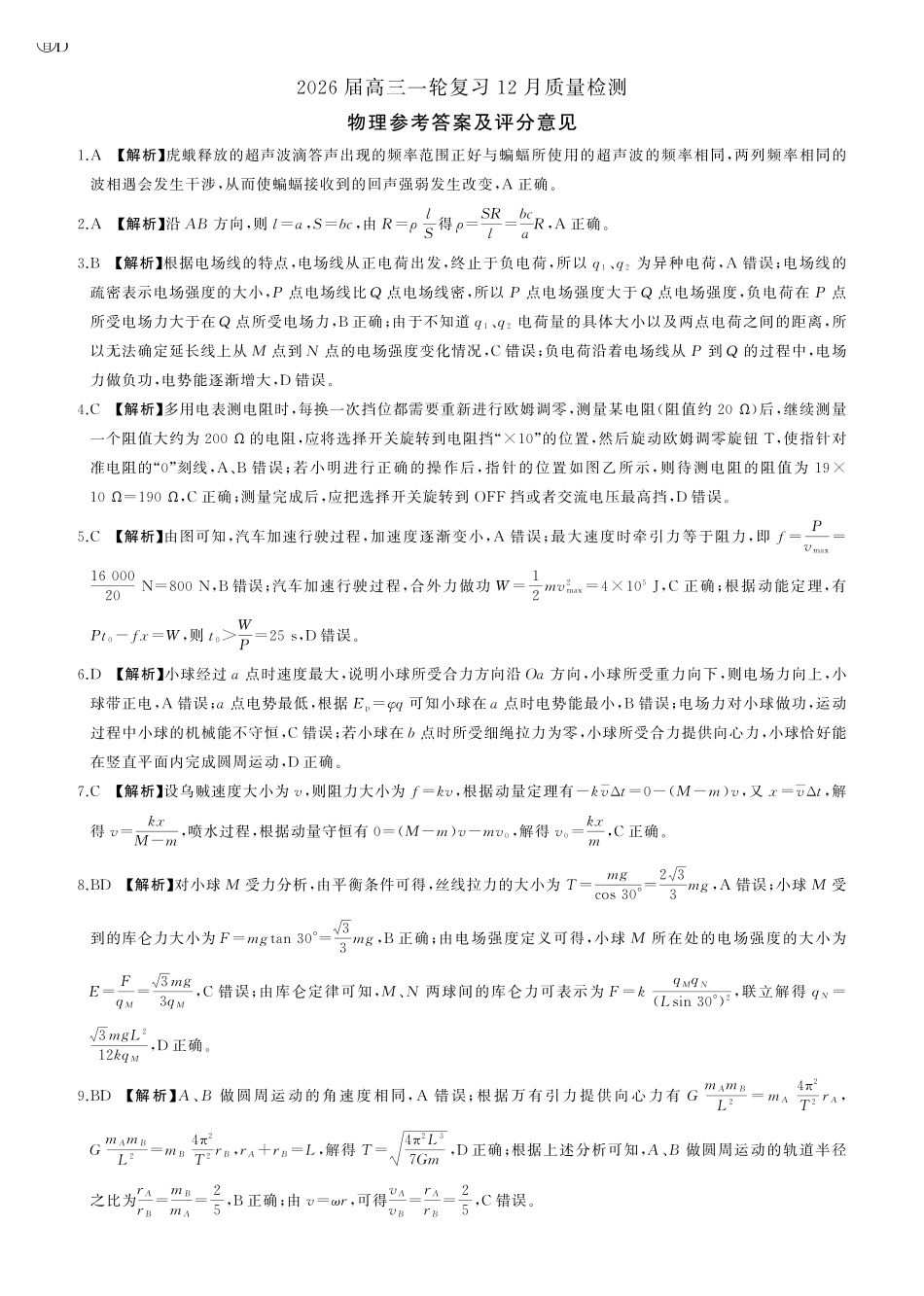 物理试题卷答案百师联盟2026届高三一轮复习（三）暨12月质量检测(12.24-12.25).pdf_第1页