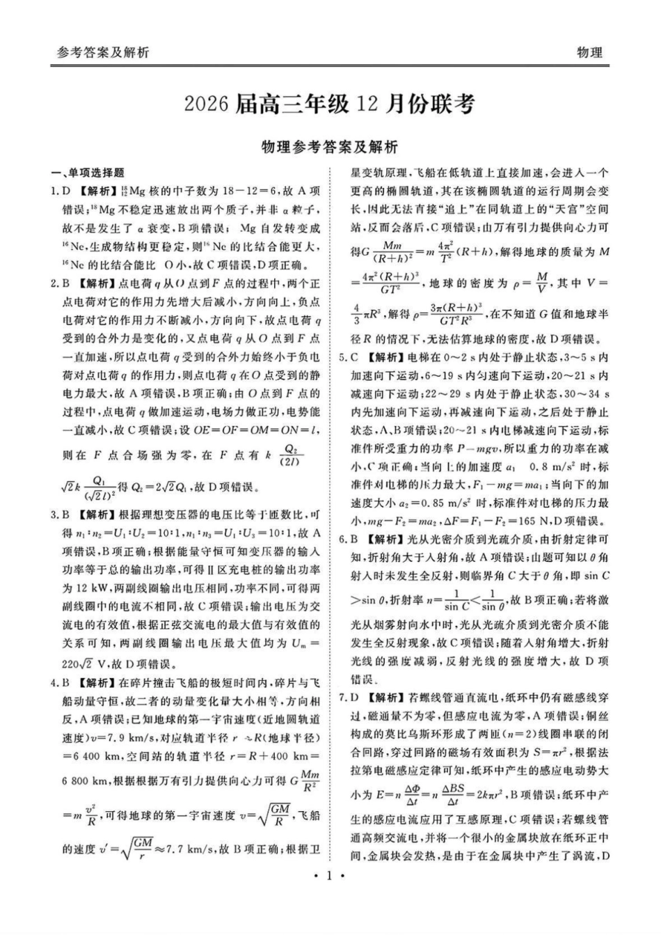 物理试题卷答案广东省衡水金卷2026届高三上学期12月联考(12.23-12.24).pdf_第1页