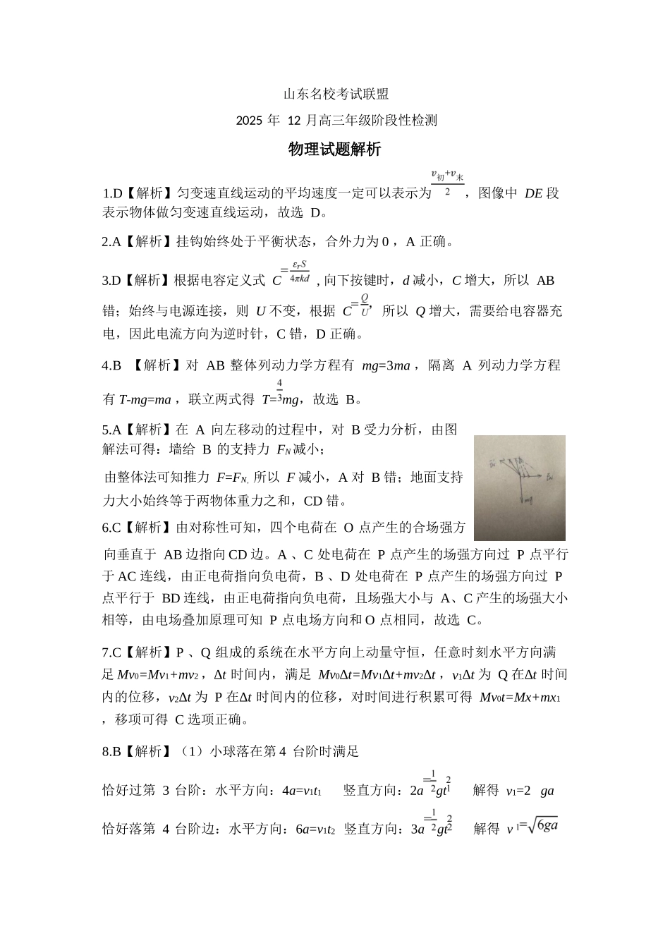 物理试题卷答案山东省名校考试联盟2025年12月高三年级阶段性检测(12.16-12.17).docx_第1页