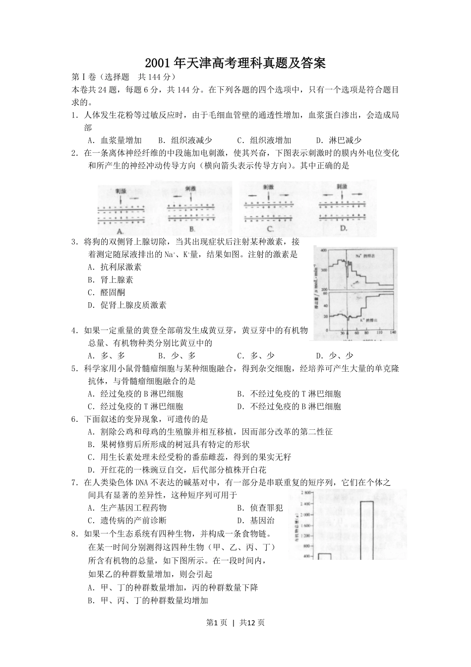 2001年天津高考理科真题及答案.pdf_第1页