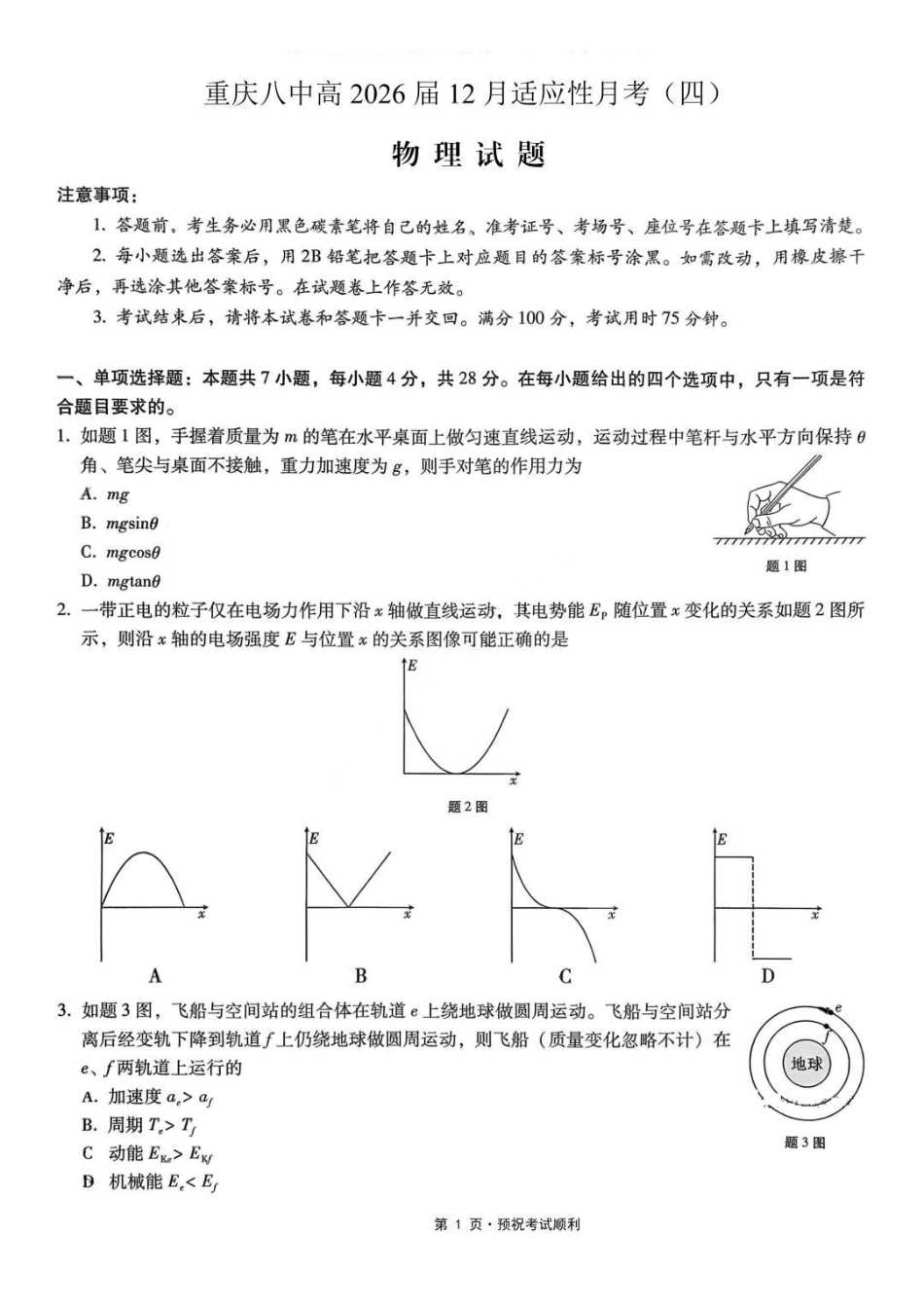 物理试题卷答案重庆市重庆八中2026届高三12月高考适应性月考卷（四）(12.19-12.20).pdf_第1页
