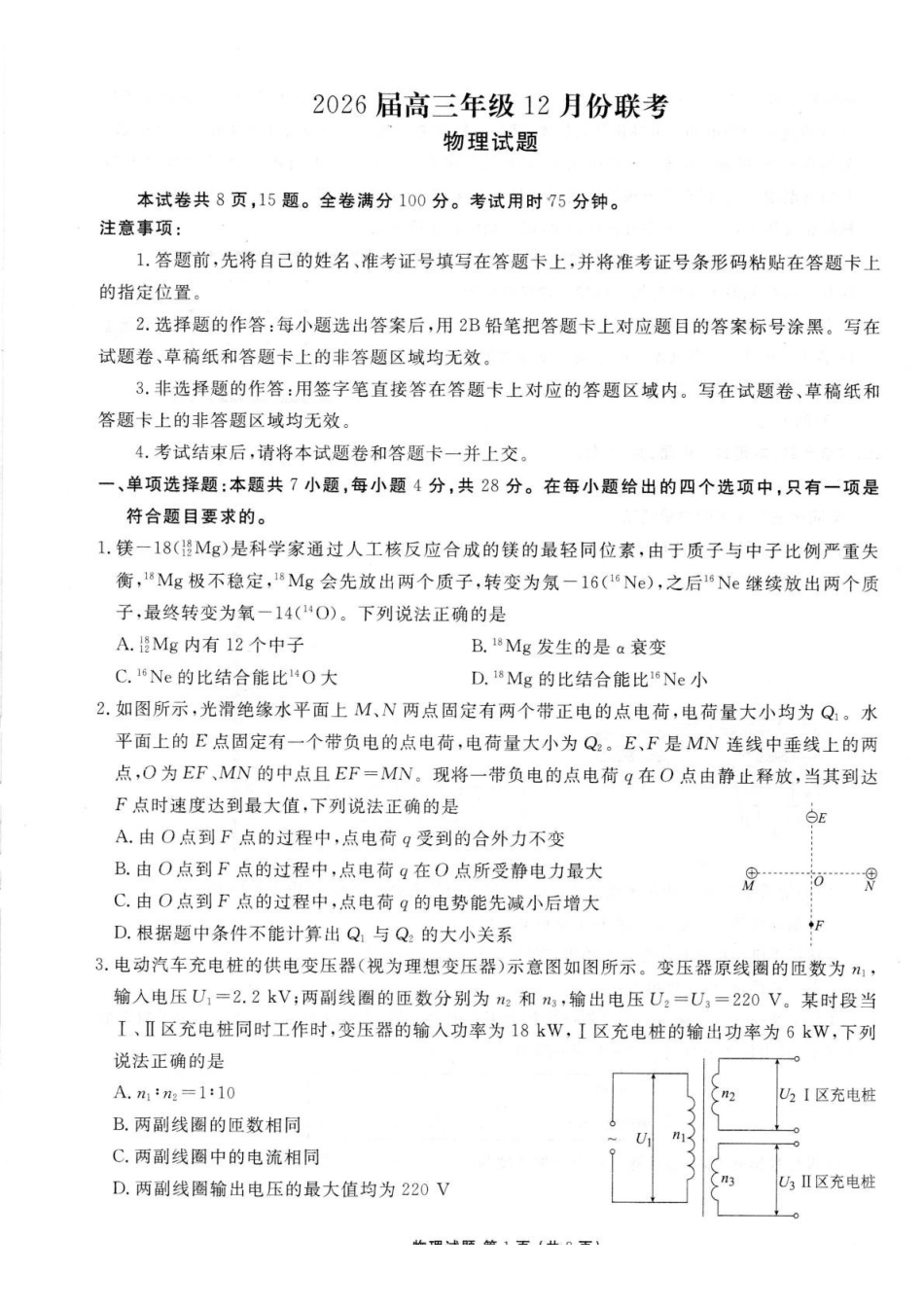 物理试题卷广东省衡水金卷2025-2026学年2026届高三上学期12月联考(12.23-12.24).pdf_第1页