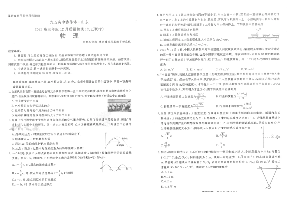 物理试题卷山东省九五高中协作体2026届高三年级12月质量检测（九五联考）(12.17-12.18).pdf_第1页