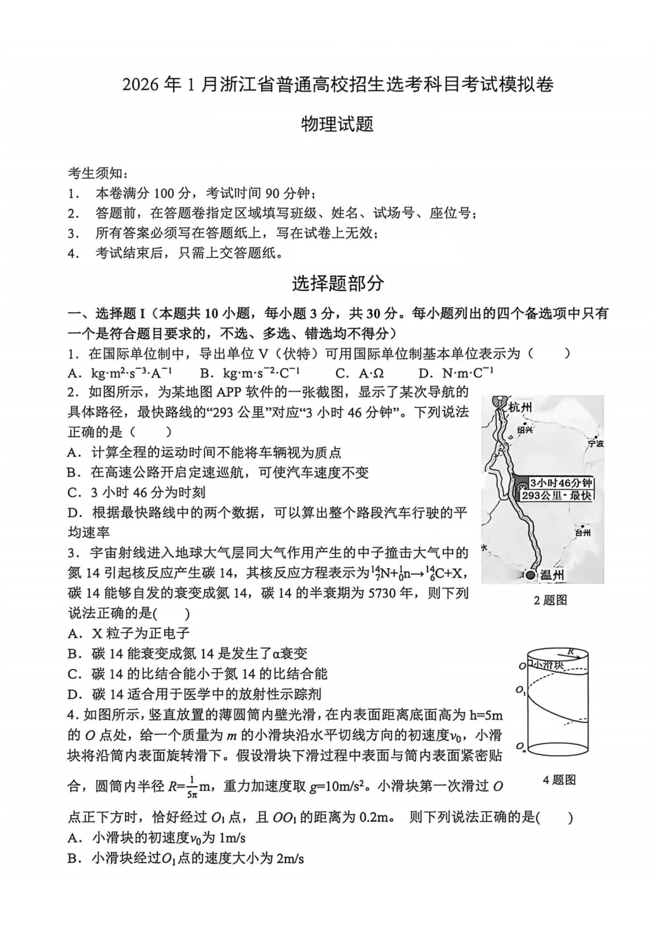 物理试题卷浙江省七校联考暨2026年1月浙江省普通高校招生选考科目模拟卷(12.22-12.24).pdf_第1页
