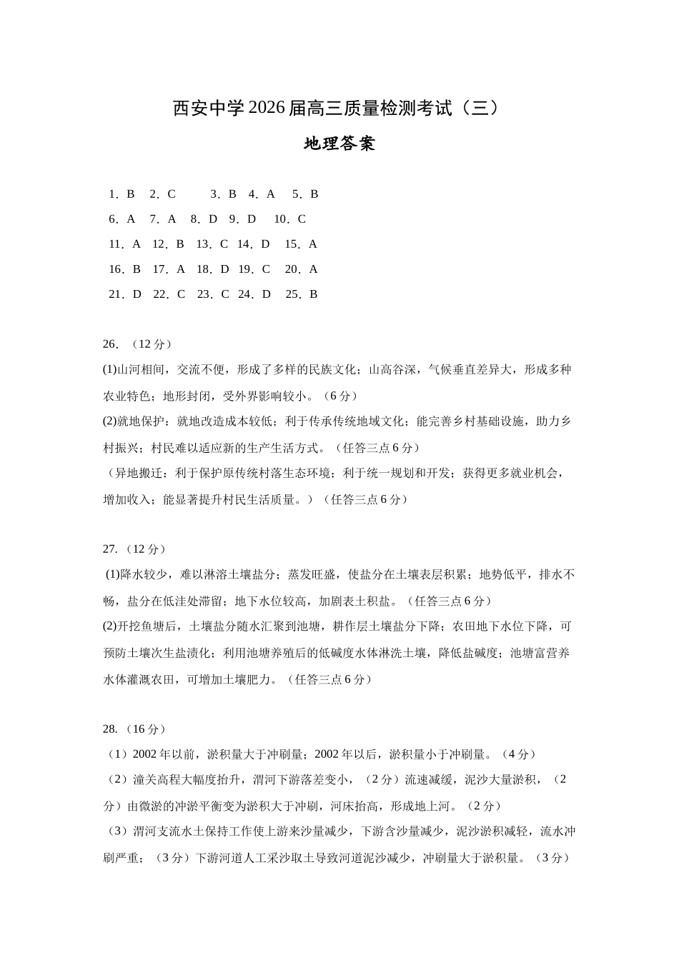 西安中学2026届高三质量检测考试（三）地理答案.docx_第1页