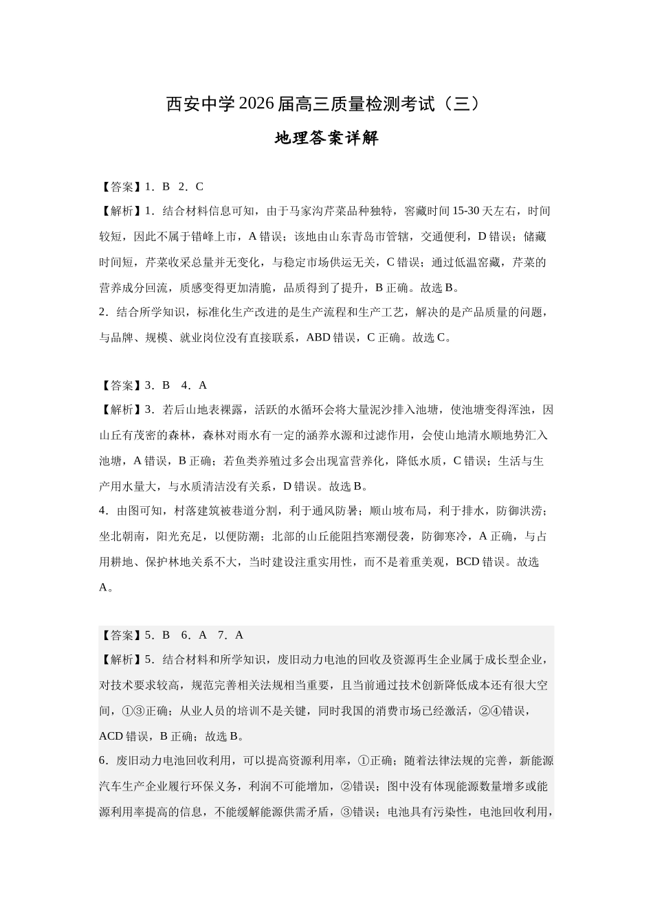 西安中学2026届高三质量检测考试（三）地理答案详解.docx_第1页