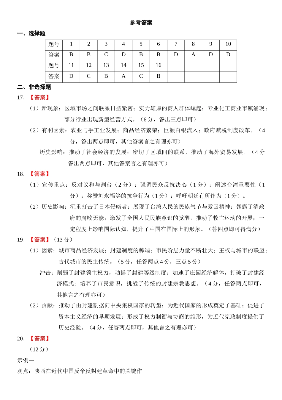 西安中学2026届高三质量检测考试（三）历史答案.docx_第1页
