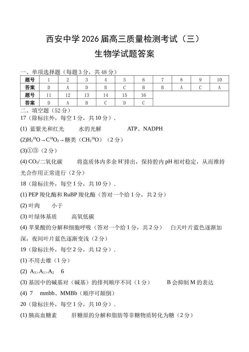西安中学2026届高三质量检测考试（三）生物答案.docx_第1页