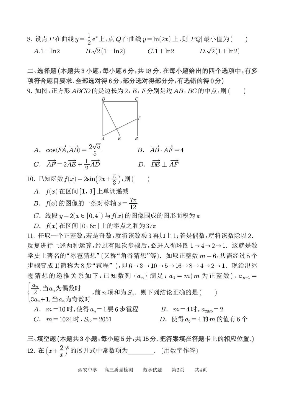 西安中学2026届高三质量检测考试（三）数学+答案.pdf_第2页