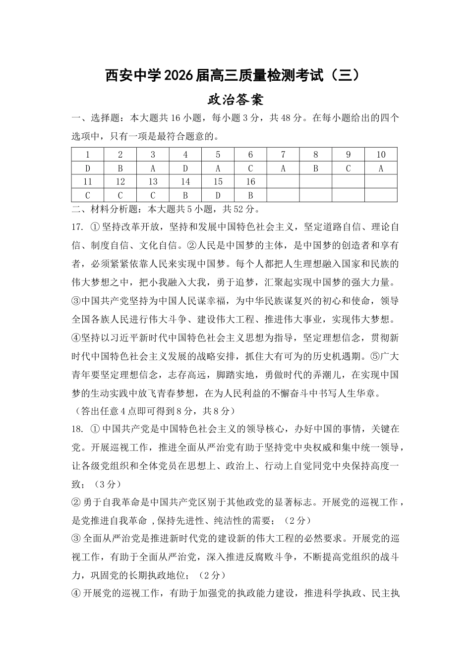 西安中学2026届高三质量检测考试（三）政治答案.docx_第1页
