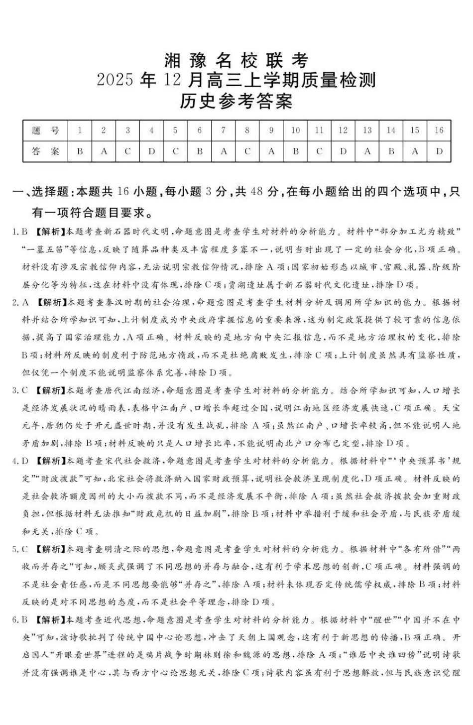 湘豫名校联考2025-2026学年高三上学期12月月考历史答案.pdf_第1页