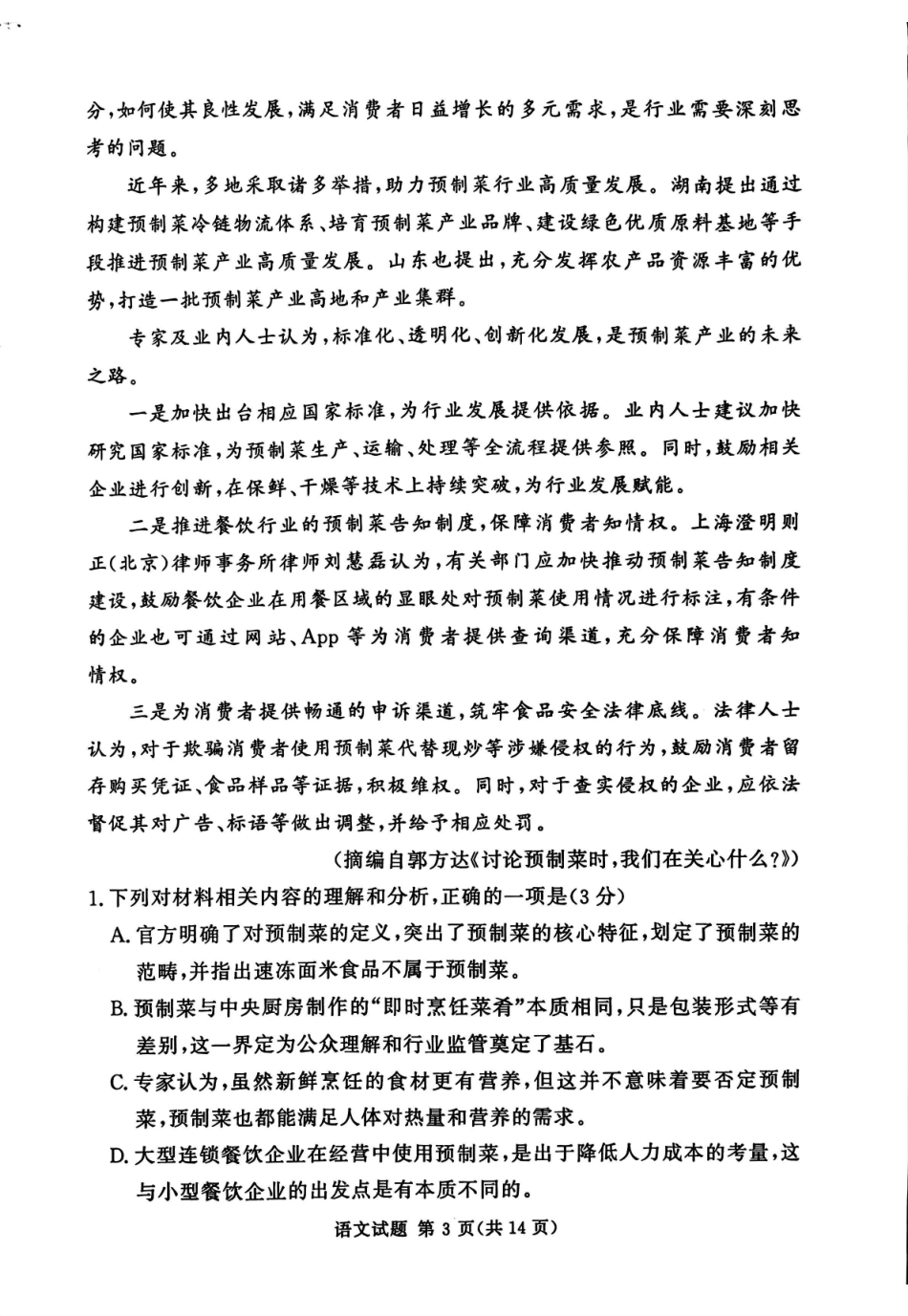 湘豫名校联考2025-2026学年高三上学期12月月考语文.pdf_第3页