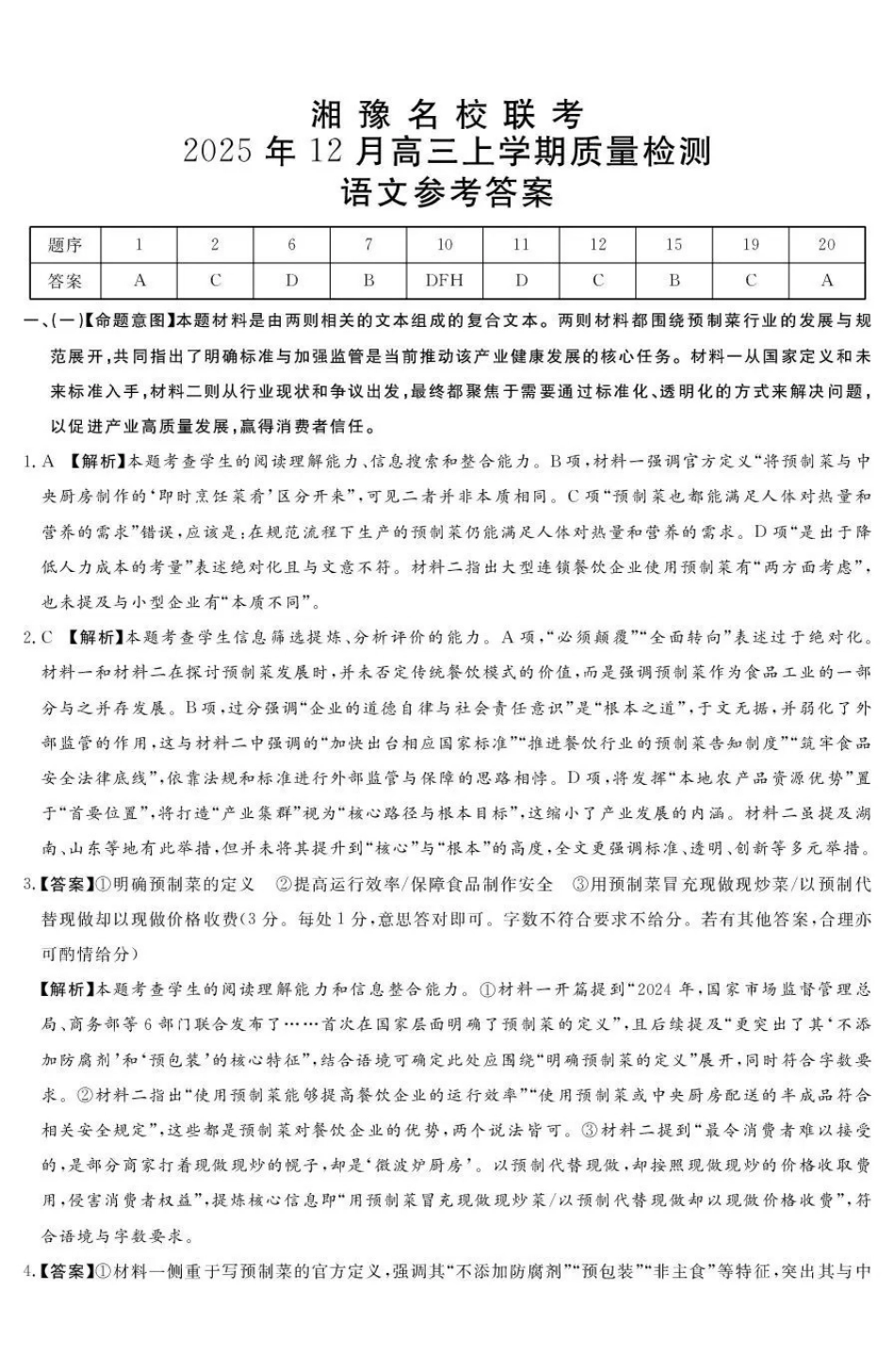 湘豫名校联考2025-2026学年高三上学期12月月考语文答案.pdf_第1页