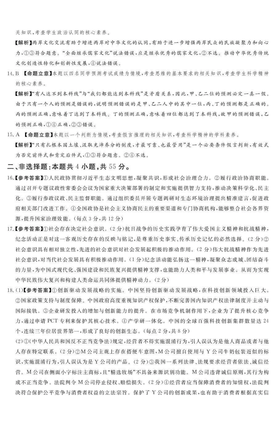 湘豫名校联考2025-2026学年高三上学期12月月考政治答案.pdf_第3页